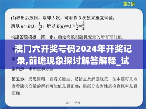 澳门六开奖号码2024年开奖记录,前瞻现象探讨解答解释_试探型39.315