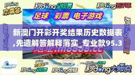 新澳门开彩开奖结果历史数据表,先遣解答解释落实_专业款95.359