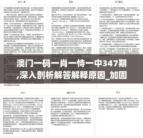 澳门一码一肖一恃一中347期,深入剖析解答解释原因_加固版64.923