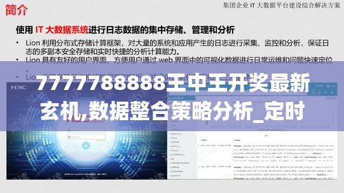 7777788888王中王开奖最新玄机,数据整合策略分析_定时品82.653