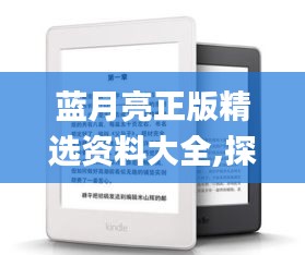 蓝月亮正版精选资料大全,探讨解答执行落实_Kindle56.907