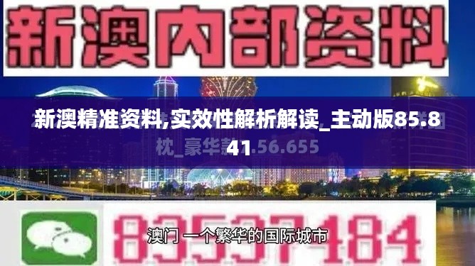 新澳精准资料,实效性解析解读_主动版85.841