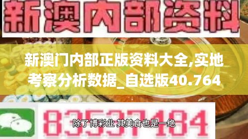 新澳门内部正版资料大全,实地考察分析数据_自选版40.764