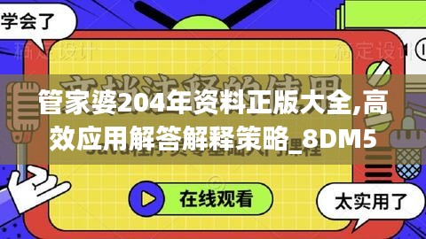 管家婆204年资料正版大全,高效应用解答解释策略_8DM57.365