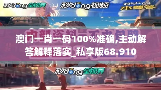 澳门一肖一码100%准确,主动解答解释落实_私享版68.910