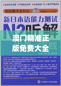 澳门精准正版免费大全14年新,机灵解答解释落实_LP版93.903