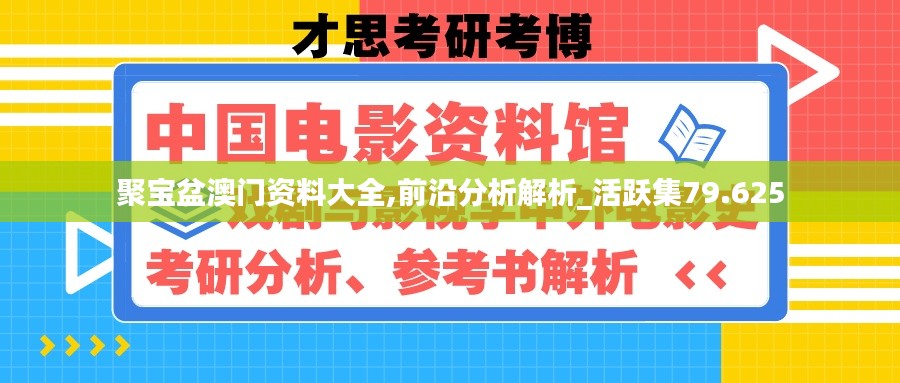 聚宝盆澳门资料大全,前沿分析解析_活跃集79.625