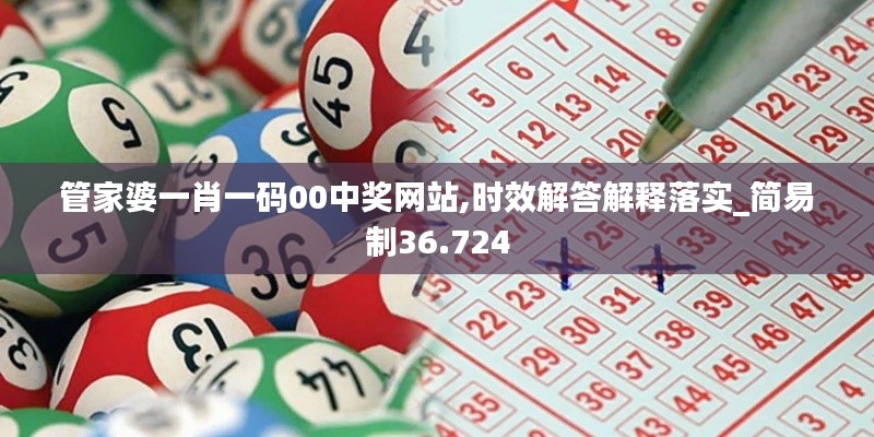 管家婆一肖一码00中奖网站,时效解答解释落实_简易制36.724