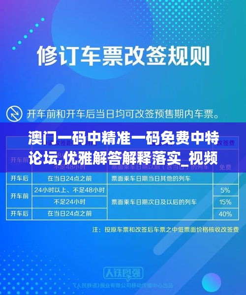 澳门一码中精准一码免费中特论坛,优雅解答解释落实_视频型65.733