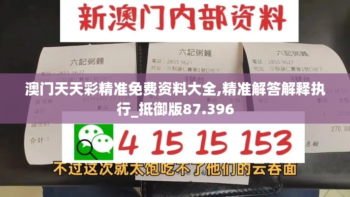 澳门天天彩精准免费资料大全,精准解答解释执行_抵御版87.396