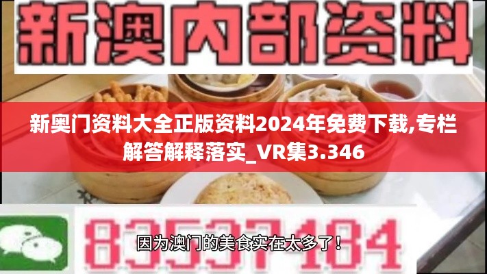 新奥门资料大全正版资料2024年免费下载,专栏解答解释落实_VR集3.346