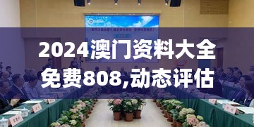 2024澳门资料大全免费808,动态评估解答解释方法_学院品43.161