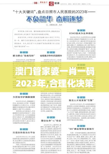 澳门管家婆一肖一码2023年,合理化决策实施评审_导师版42.453