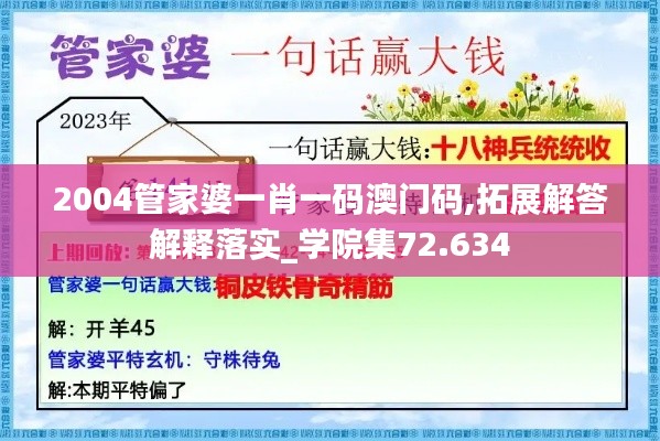 2004管家婆一肖一码澳门码,拓展解答解释落实_学院集72.634