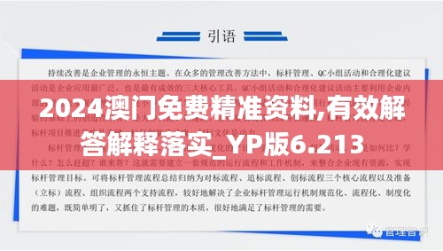 2024澳门免费精准资料,有效解答解释落实_YP版6.213