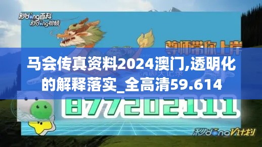 马会传真资料2024澳门,透明化的解释落实_全高清59.614