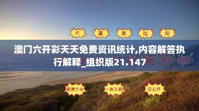 澳门六开彩天天免费资讯统计,内容解答执行解释_组织版21.147