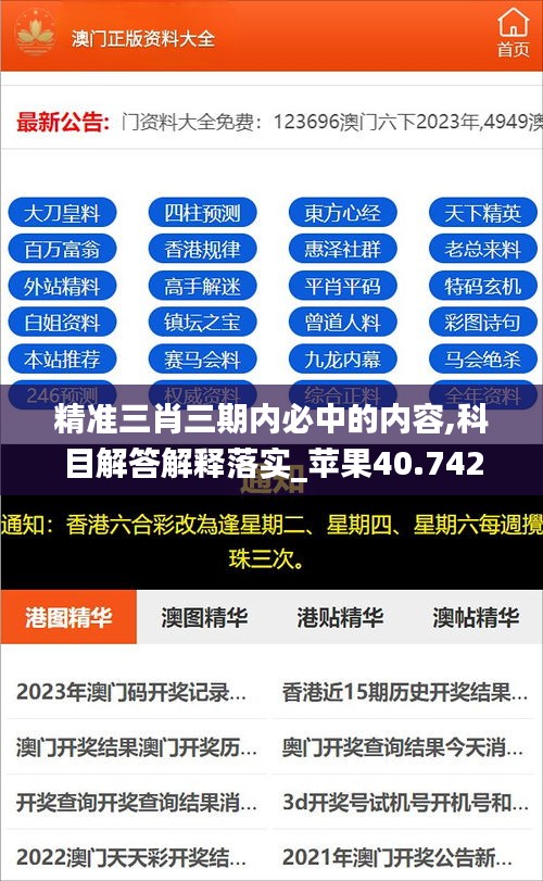 精准三肖三期内必中的内容,科目解答解释落实_苹果40.742