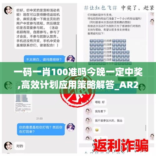 一码一肖100准吗今晚一定中奖,高效计划应用策略解答_AR2.561