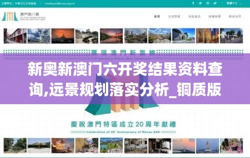 新奥新澳门六开奖结果资料查询,远景规划落实分析_铜质版10.335