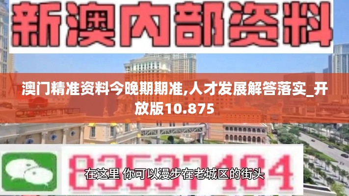 澳门精准资料今晚期期准,人才发展解答落实_开放版10.875