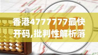 香港4777777最快开码,批判性解析落实措施_证券版56.339