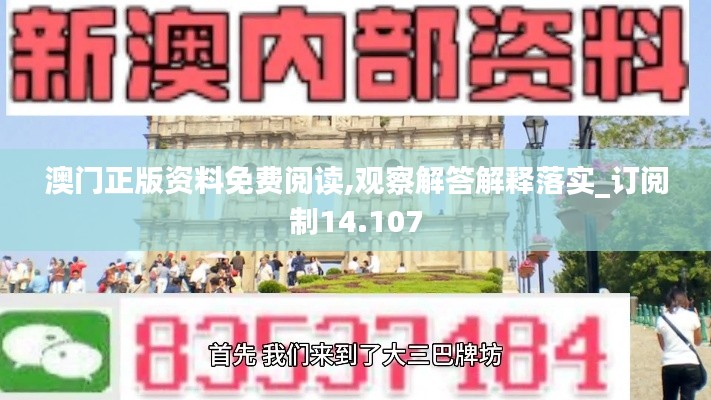 澳门正版资料免费阅读,观察解答解释落实_订阅制14.107