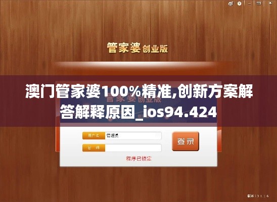 澳门管家婆100%精准,创新方案解答解释原因_ios94.424