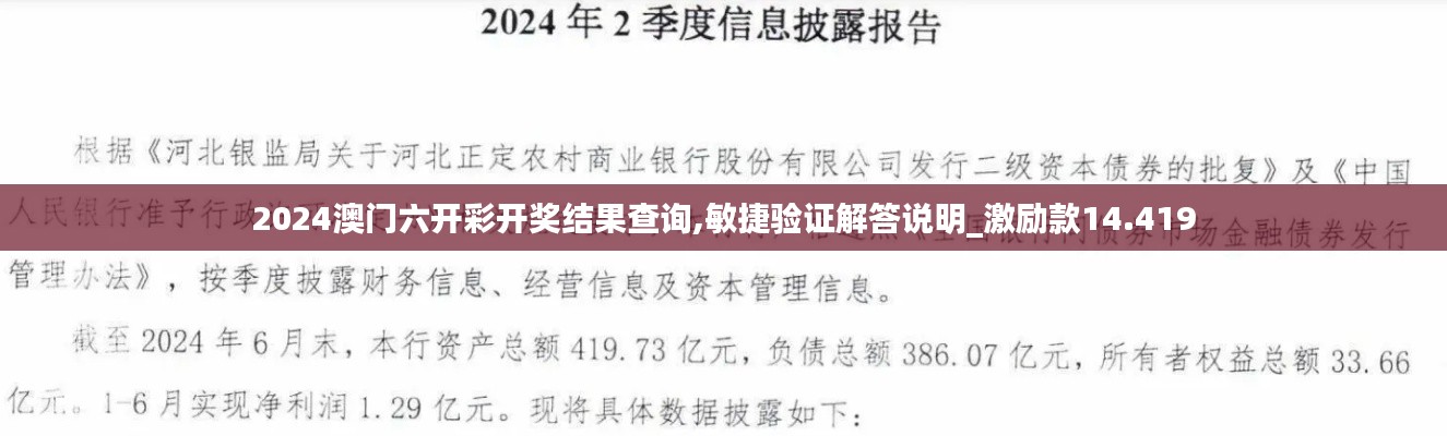 2024澳门六开彩开奖结果查询,敏捷验证解答说明_激励款14.419