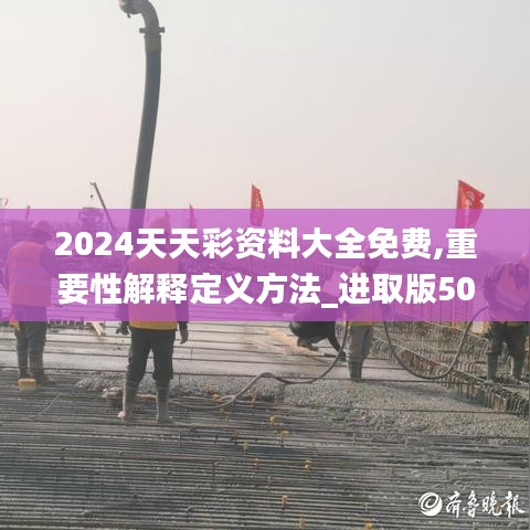 2024天天彩资料大全免费,重要性解释定义方法_进取版50.954