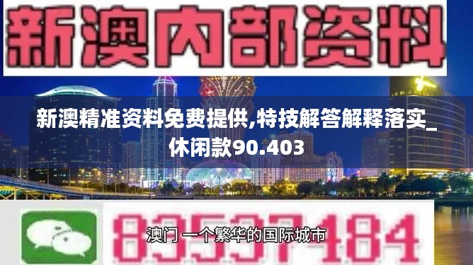 新澳精准资料免费提供,特技解答解释落实_休闲款90.403