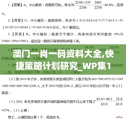 澳门一肖一码资料大全,快捷策略计划研究_WP集10.483