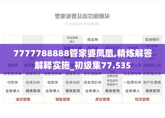 7777788888管家婆凤凰,精炼解答解释实施_初级集77.535