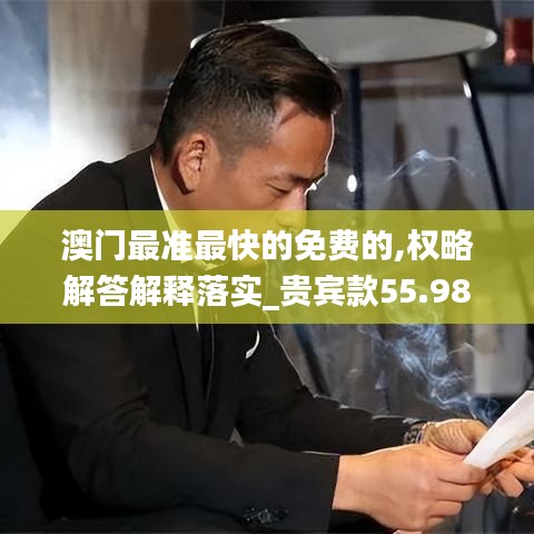 澳门最准最快的免费的,权略解答解释落实_贵宾款55.980