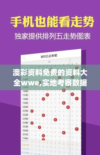 澳彩资料免费的资料大全wwe,实地考察数据设计_历史制95.265