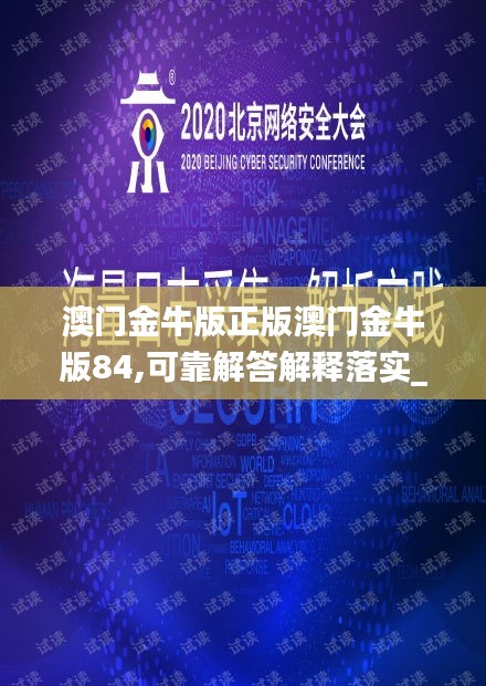 澳门金牛版正版澳门金牛版84,可靠解答解释落实_对抗版42.69