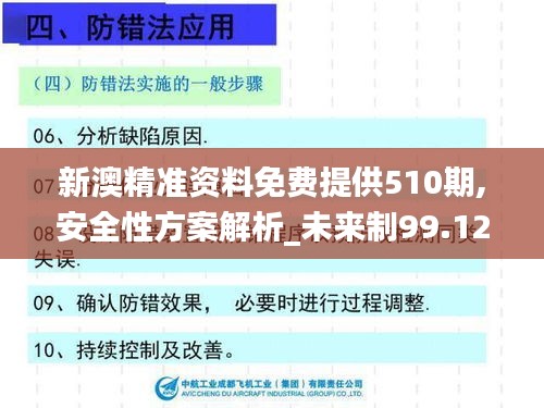 新澳精准资料免费提供510期,安全性方案解析_未来制99.129