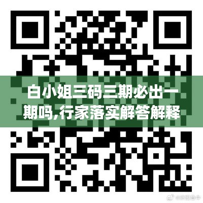 白小姐三码三期必出一期吗,行家落实解答解释_20K87.803