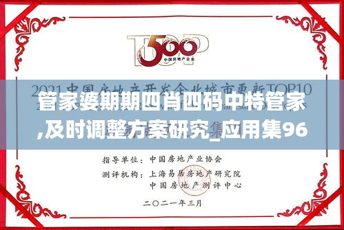 管家婆期期四肖四码中特管家,及时调整方案研究_应用集96.404