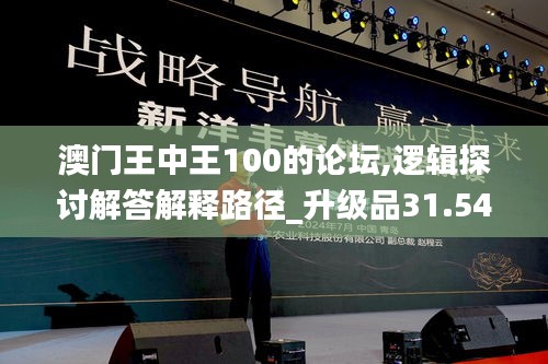 澳门王中王100的论坛,逻辑探讨解答解释路径_升级品31.542