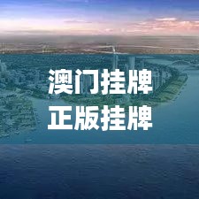 澳门挂牌正版挂牌之全篇必备攻略,市场实施方案趋势_对抗集65.95