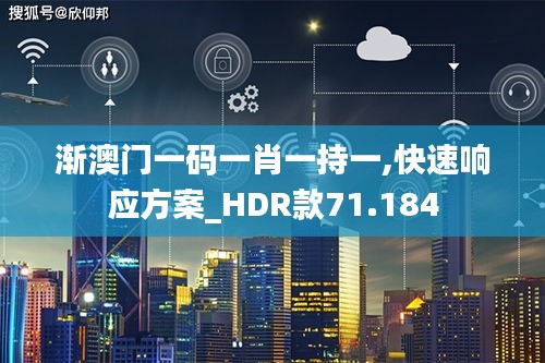 渐澳门一码一肖一持一,快速响应方案_HDR款71.184