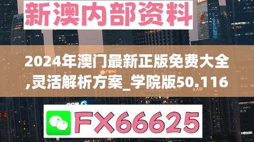 2024年澳门最新正版免费大全,灵活解析方案_学院版50.116