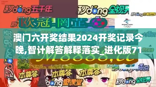 澳门六开奖结果2024开奖记录今晚,智计解答解释落实_进化版71.398