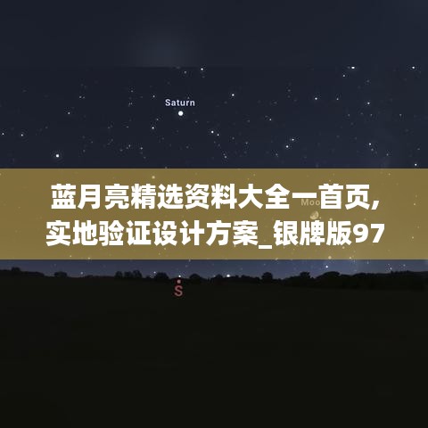 蓝月亮精选资料大全一首页,实地验证设计方案_银牌版97.668