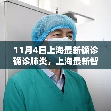 上海智能健康先锋揭秘，肺炎确诊科技新突破