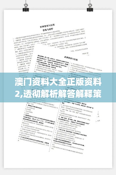 澳门资料大全正版资料2,透彻解析解答解释策略_下载版16.565