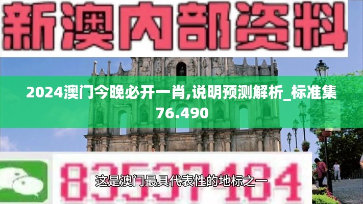 2024澳门今晚必开一肖,说明预测解析_标准集76.490