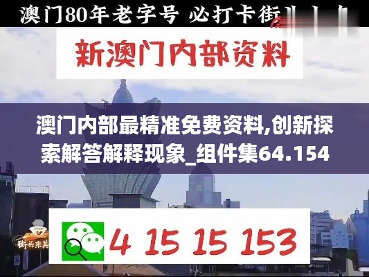 澳门内部最精准免费资料,创新探索解答解释现象_组件集64.154