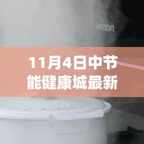 中节能健康城11月4日最新动态，日常趣事与温馨瞬间